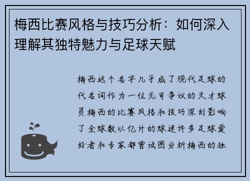 梅西比赛风格与技巧分析：如何深入理解其独特魅力与足球天赋
