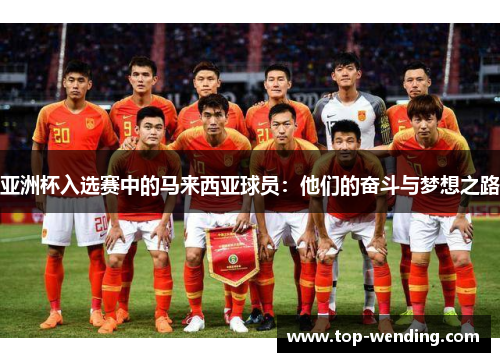 亚洲杯入选赛中的马来西亚球员：他们的奋斗与梦想之路