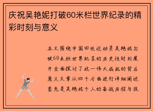 庆祝吴艳妮打破60米栏世界纪录的精彩时刻与意义