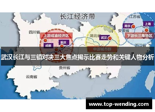 武汉长江与三镇对决三大焦点揭示比赛走势和关键人物分析
