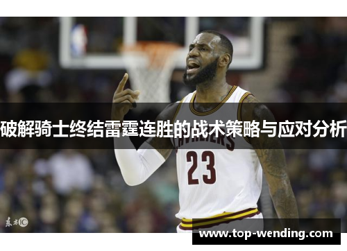 破解骑士终结雷霆连胜的战术策略与应对分析