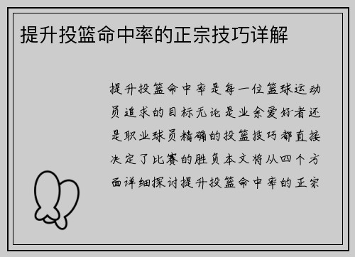 提升投篮命中率的正宗技巧详解